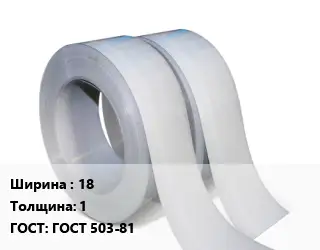 Лента 18х1 ГОСТ 503-81